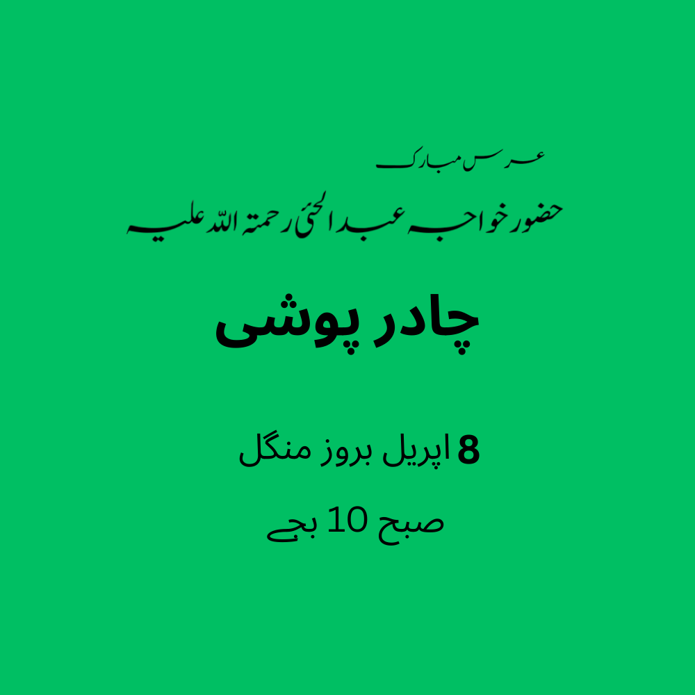 عرس مبارک حضور خواجہ عبدالحئی رحمتہ اللّہ علیہ  -  چادر پوشی