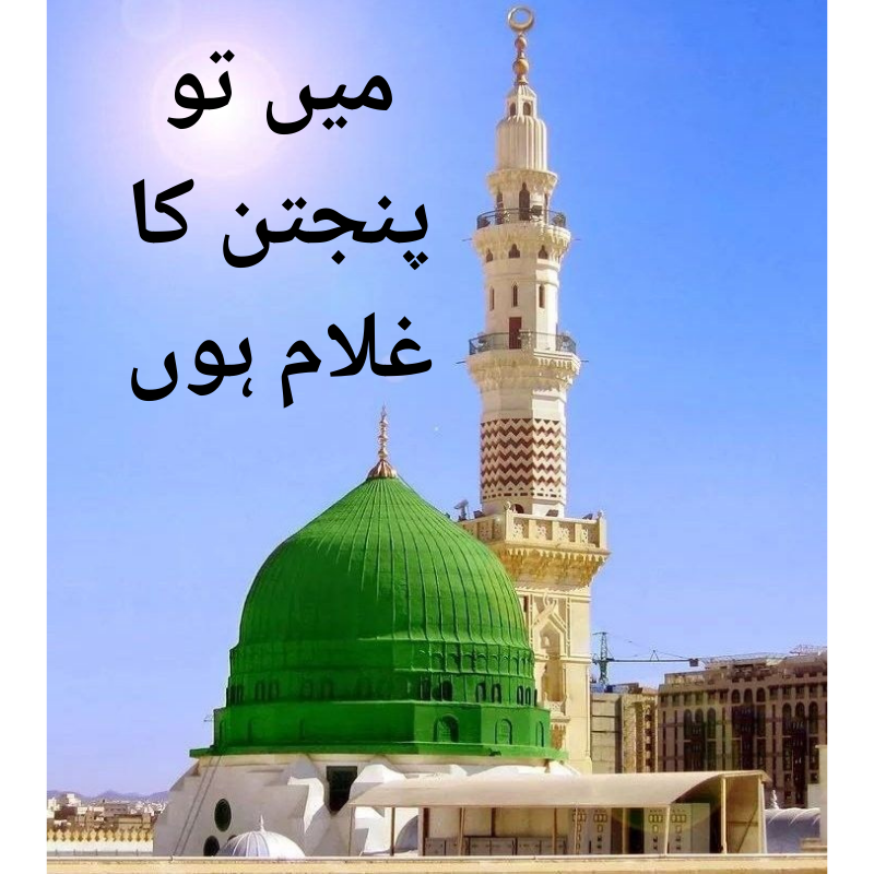 میں تو پنجتن کا غلام ہوں